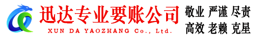 京口迅达收账公司